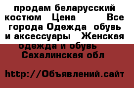 продам беларусский костюм › Цена ­ 500 - Все города Одежда, обувь и аксессуары » Женская одежда и обувь   . Сахалинская обл.
